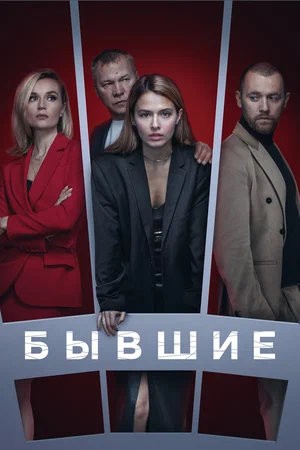 Бывшие сериал 2016 смотреть онлайн бесплатно в хорошем качестве HD